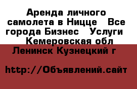 Аренда личного самолета в Ницце - Все города Бизнес » Услуги   . Кемеровская обл.,Ленинск-Кузнецкий г.